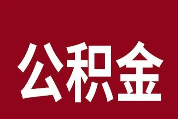 云浮公积金取了有什么影响（住房公积金取了有什么影响吗）